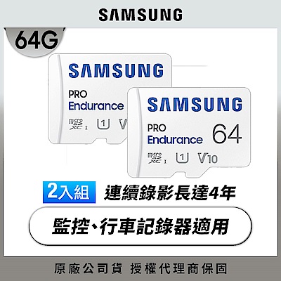 [超值兩入組]SAMSUNG 三星 PRO Endurance microSDXC U1 V10 64GB 高耐用記憶卡 公司貨(寶寶/寵物/監控/行車紀錄器)