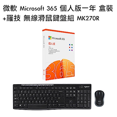 [組合] 微軟 Microsoft 365 個人版一年 盒裝+羅技 無線滑鼠鍵盤組 MK270R