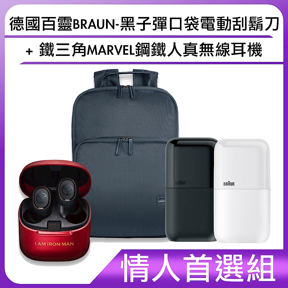 (情人首選組)德國百靈BRAUN-黑子彈口袋電動刮鬍刀+鐵三角MARVEL鋼鐵人真無線耳機 product image 1