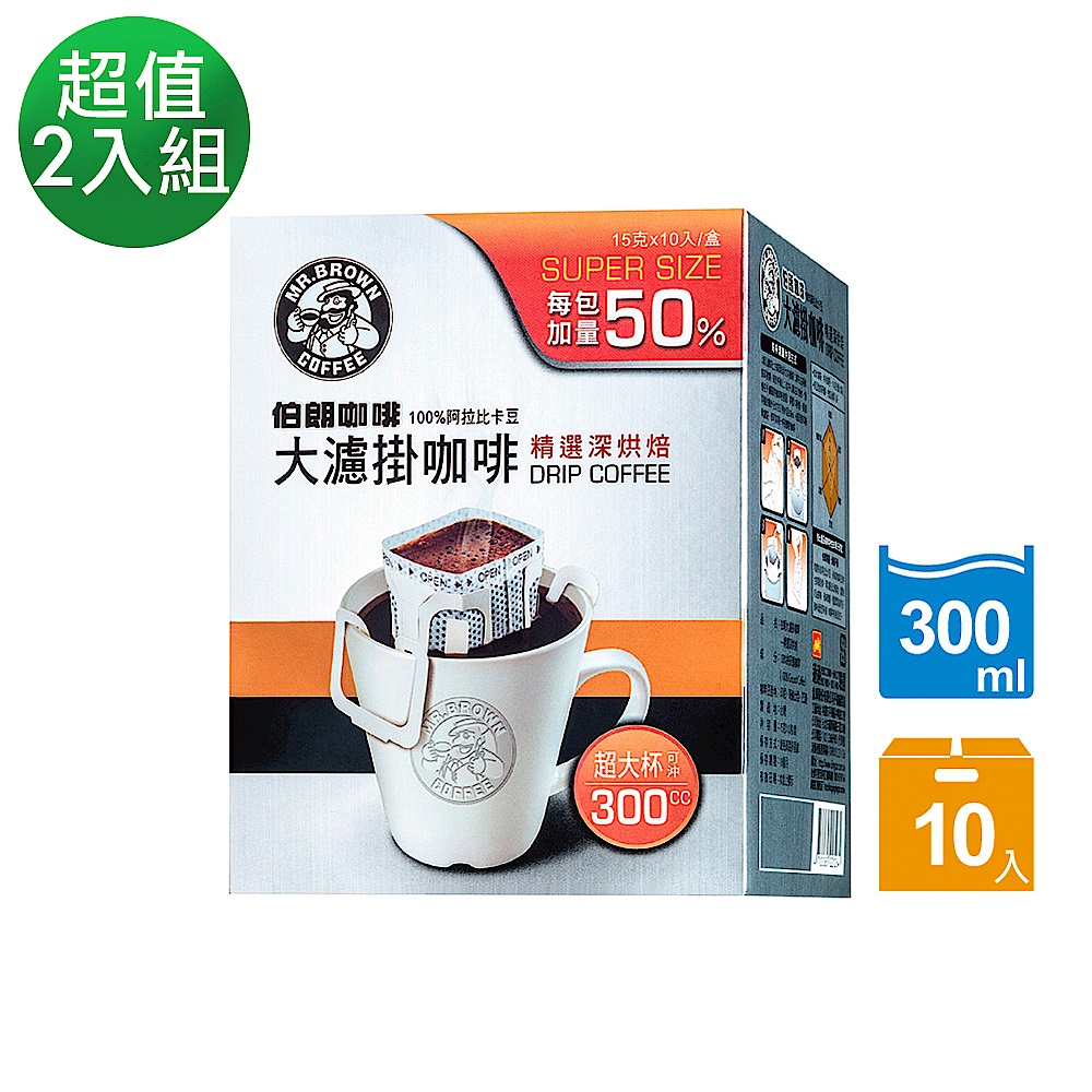 【伯朗咖啡】大濾掛咖啡-精選深烘焙10入(每包加量50%)兩盒298 product image 1