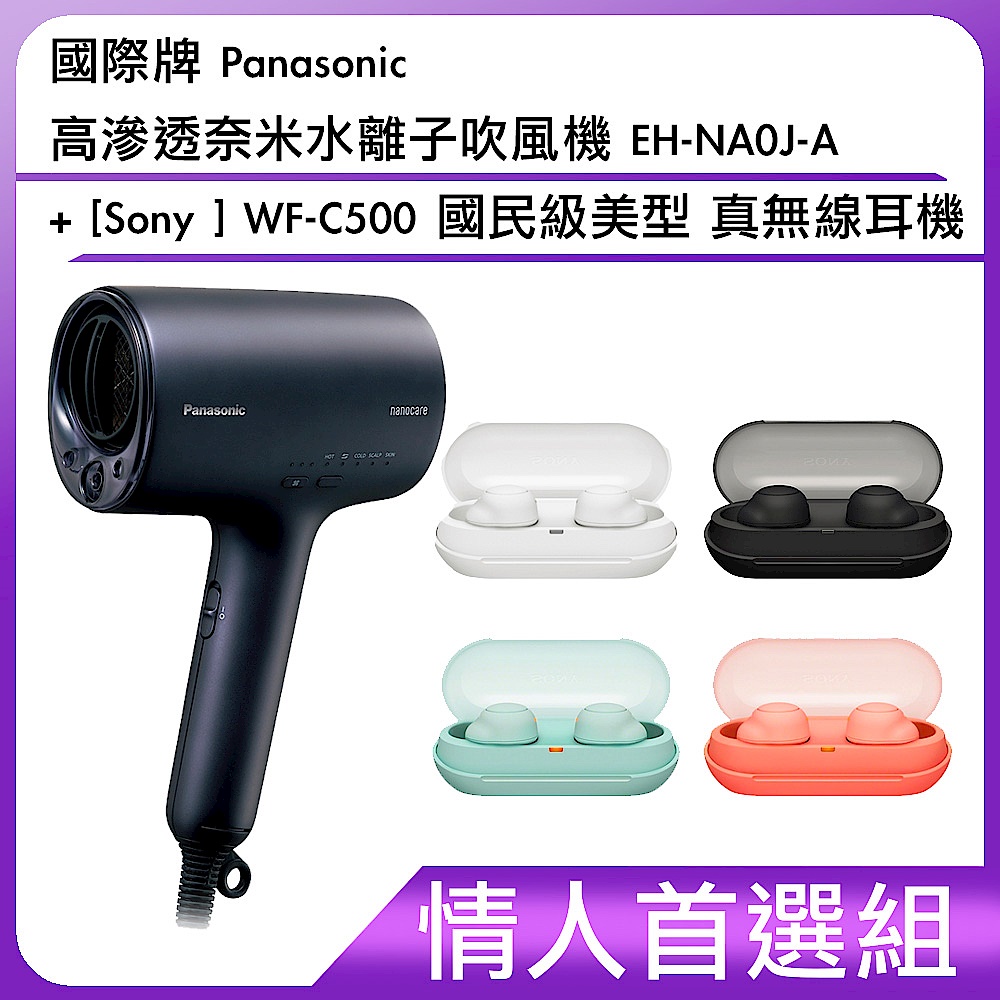 (情人首選組)國際牌 Panasonic 高滲透奈米水離子吹風機 EH-NA0J-A+[Sony ] WF-C500 國民級美型 真無線耳機 product image 1