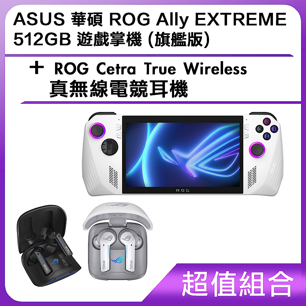 [超值組合]ASUS 華碩 ROG Ally EXTREME 512GB 遊戲掌機 (旗艦版)+ROG Cetra True Wireless 真無線電競耳機 product image 1