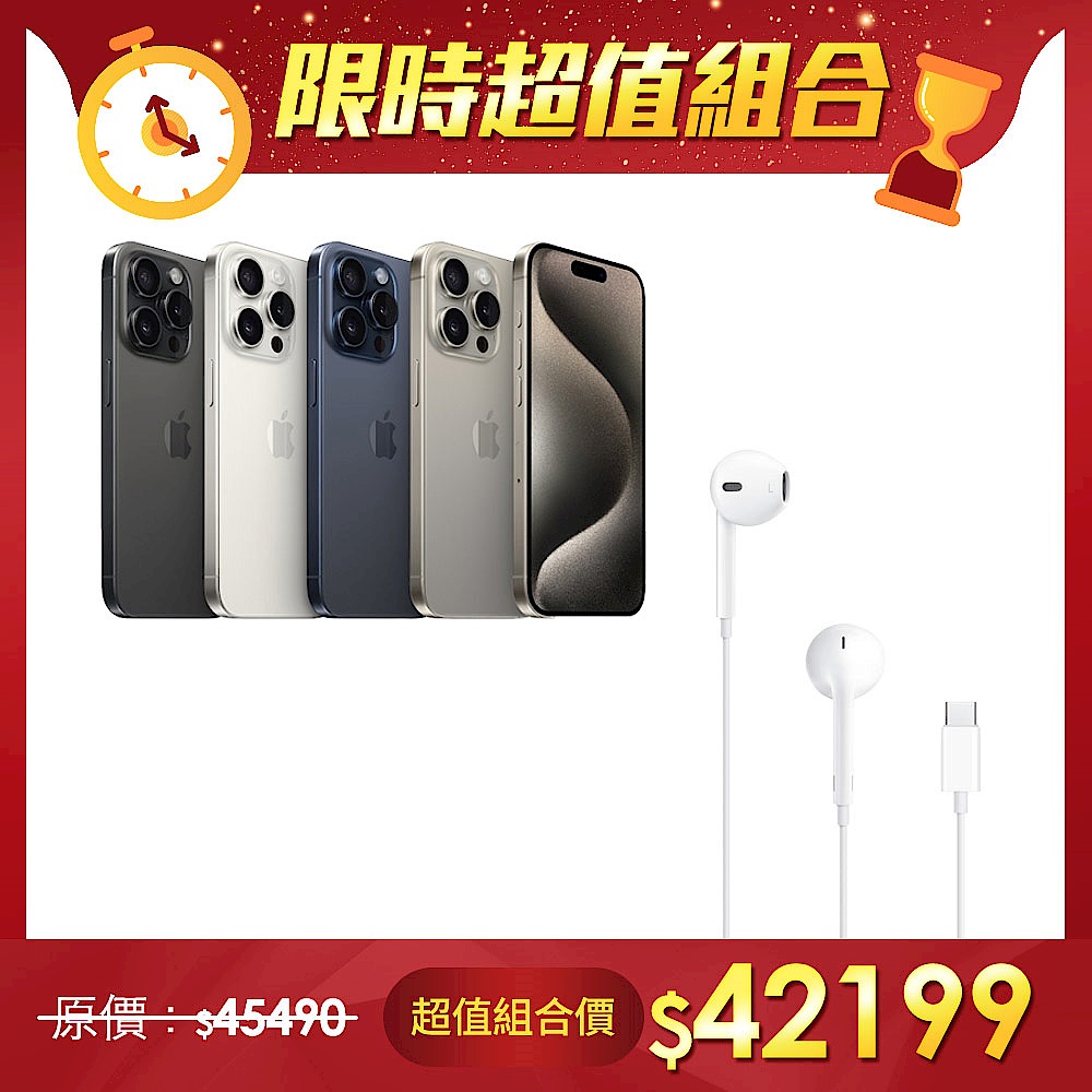 【超值組】Apple 蘋果 iPhone 15 Pro Max 256G＋Apple原廠EarPods耳機- (USB-C) product image 1