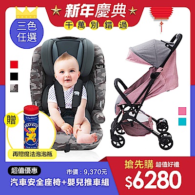 YODA汽車安全座椅+嬰兒推車組 ( 再贈魔法泡泡瓶 )