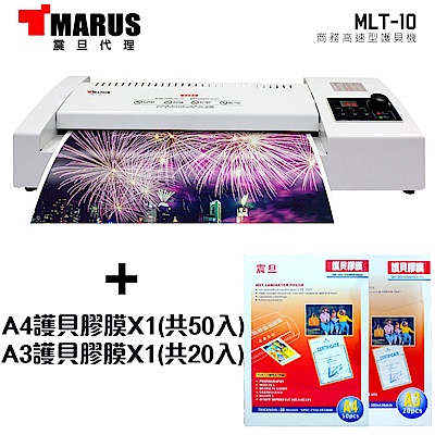 MARUS馬路 商務高速型護貝機 MLT-10+A4護貝膠膜+A3護貝膠膜