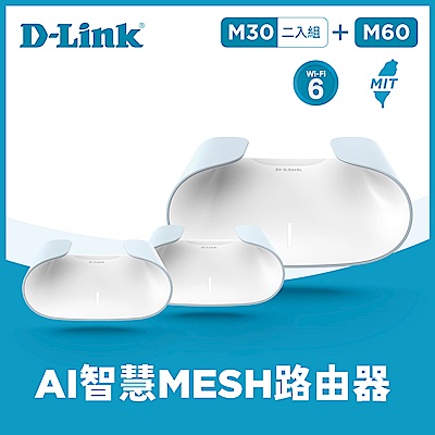 [組合] D-Link 友訊 AQUILA PRO AI M60+M30x2 AX6000/AX3000 Wi-Fi 6 MESH雙頻無線路由器分享器 (台灣製造MIT)【榮獲2024台灣精品獎】