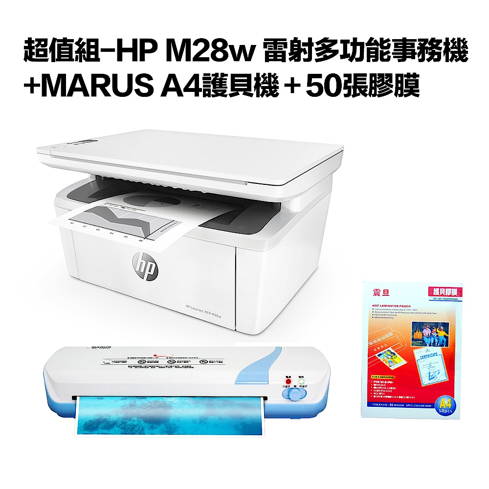 超值組-HP M28w 雷射多功能事務機+MARUS A4護貝機＋50張膠膜 product image 1