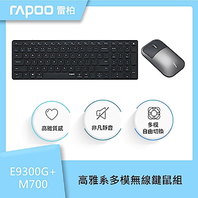 rapoo 雷柏 E9300G+M700 高雅系多模無線鍵鼠組-深灰