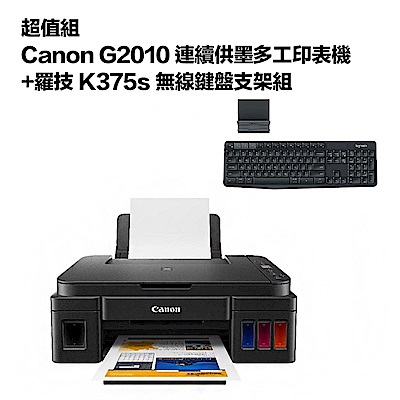 超值組-Canon G2010 連續供墨多工印表機+羅技 K375s 無線鍵盤支架組