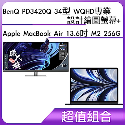 超值組-BenQ PD3420Q 34型 WQHD專業設計繪圖螢幕＋Apple MacBook Air 13.6吋 M2 256G