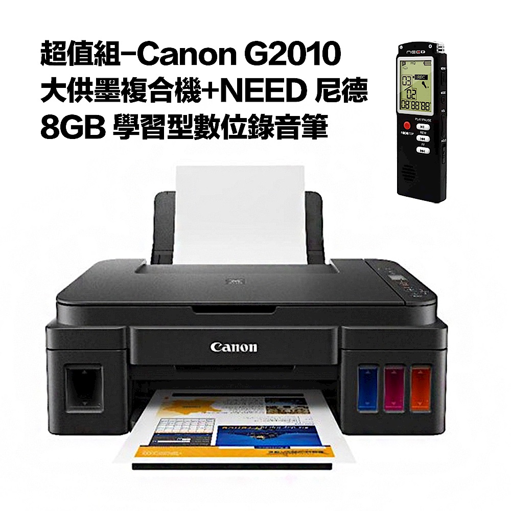 超值組-Canon G2010 大供墨複合機+NEED 尼德 8GB 學習型數位錄音筆 product image 1