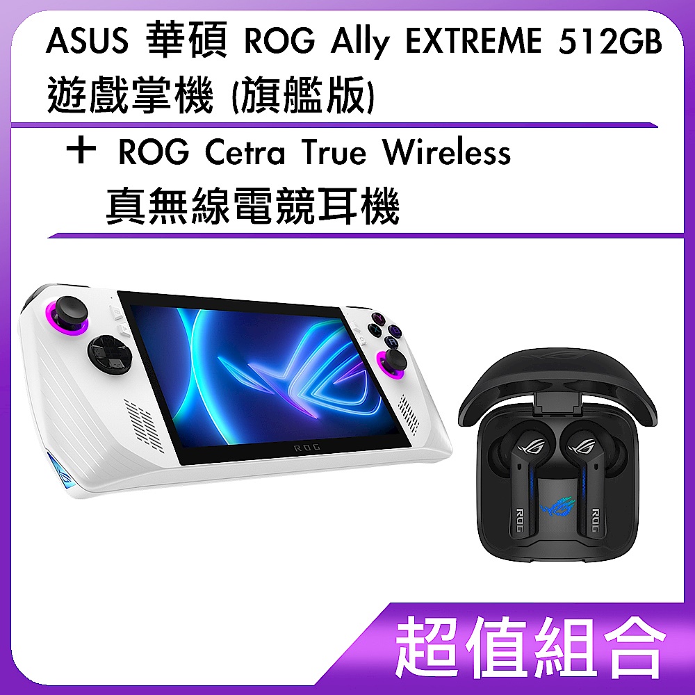 [超值組合]ASUS 華碩 ROG Ally EXTREME 512GB 遊戲掌機 (旗艦版)+ROG Cetra True Wireless 真無線電競耳機 product image 1