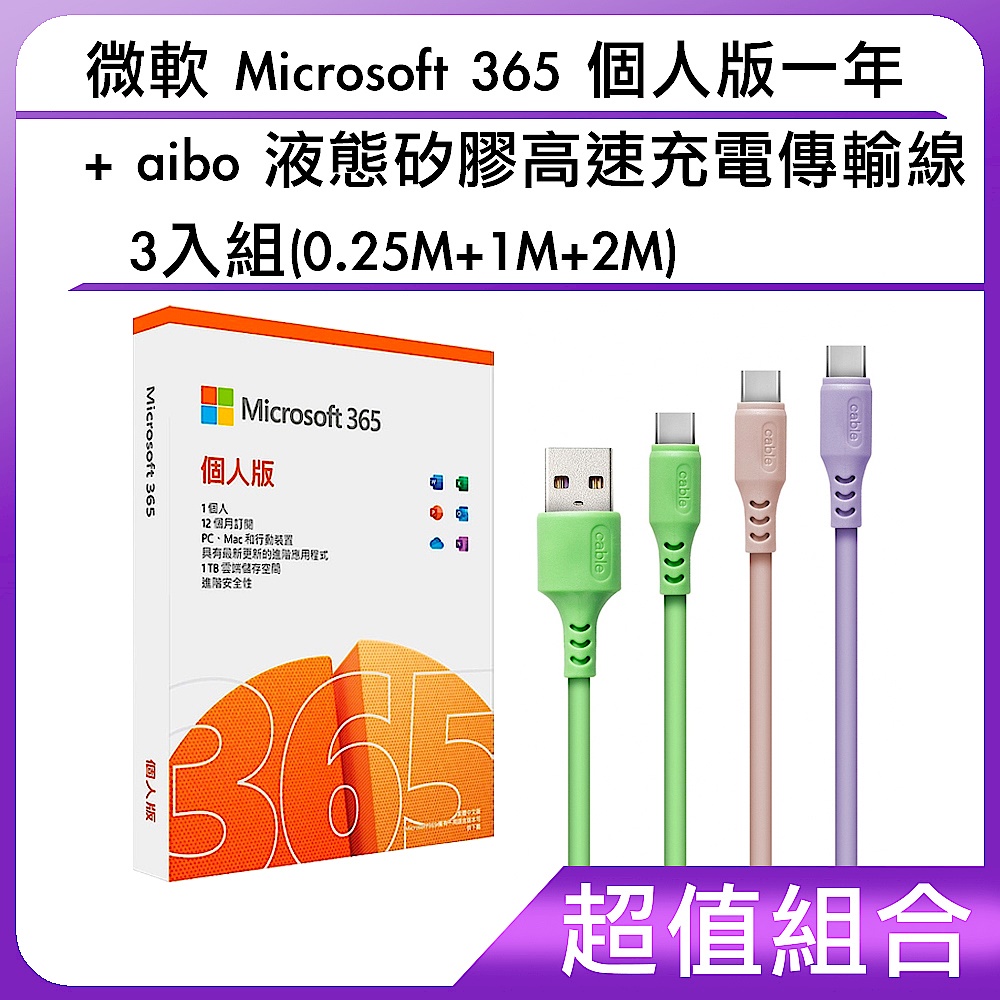 [組合]微軟 Microsoft 365 個人版一年+aibo 液態矽膠高速充電傳輸線3入組(0.25M+1M+2M) product image 1