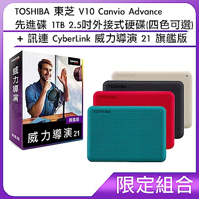 [組合]TOSHIBA 東芝 V10 Canvio Advance 先進碟 1TB 2.5吋外接式硬碟(四色可選)訊連 CyberLink 威力導演 21 旗艦版