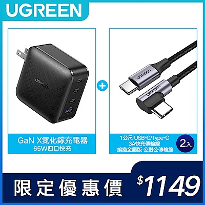 [組合] 綠聯 65W GaN 3C1A 充電器+Type-C 快充電競線x2