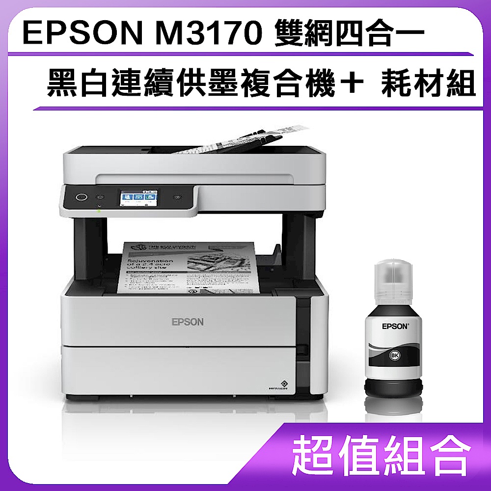 超值組-EPSON M3170 雙網四合一 黑白連續供墨複合機＋耗材組	 product image 1