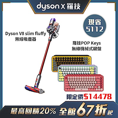 【品牌週限定】Dyson V8 slim fluffy無線吸塵器+羅技POP Keys無線機械式鍵盤