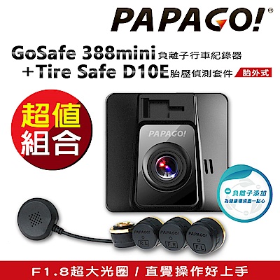 【PAPAGO!】GoSafe 388mini 負離子行車記錄器+D10E胎壓偵測支援套件