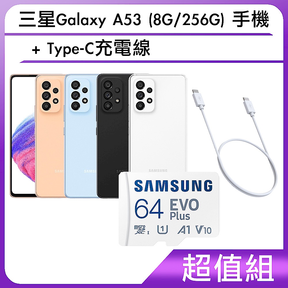 【超值組】三星Galaxy A53 (8G/256G) 手機+Type-C充電線 product image 1