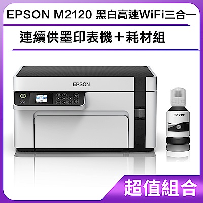 超值組-EPSON M2120 黑白高速WiFi三合一 連續供墨印表機＋耗材組