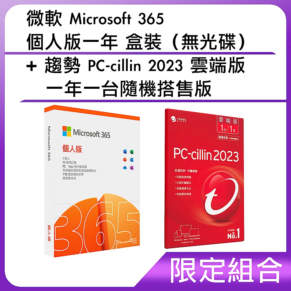 [組合] 微軟 Microsoft 365 個人版一年 盒裝（無光碟）+趨勢 PC-cillin 2023 雲端版 一年一台隨機搭售版 product image 1