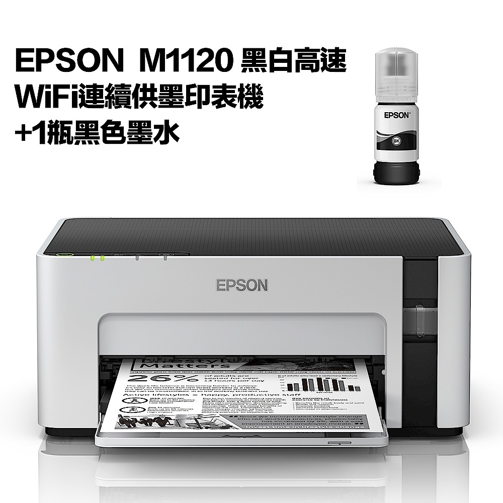 超值組-EPSON M1120 黑白高速WiFi連續供墨印表機+1黑墨水 product image 1