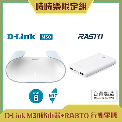 [時時樂限定] D-Link 友訊 M30 AQUILA AX3000 雙頻無線路由器+RASTO Type-C 三輸出 10000mAh行動電源