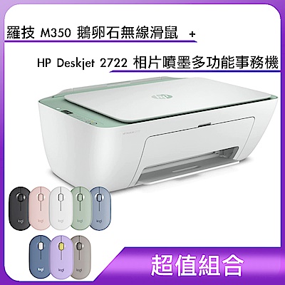 (超值組合)羅技 M350 鵝卵石無線滑鼠＋HP Deskjet 2722 相片噴墨多功能事務機 (7FR59A)