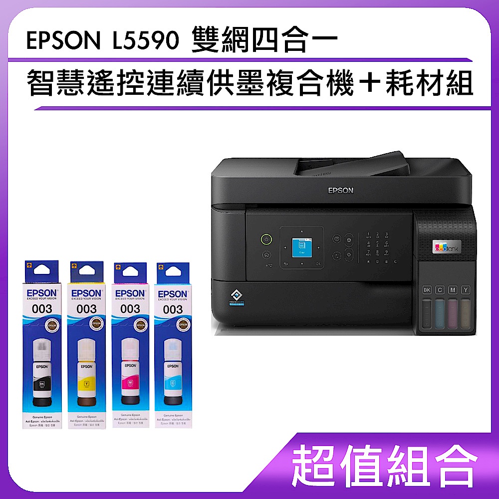 超值組-EPSON L5590 雙網四合一 智慧遙控連續供墨複合機＋耗材組 product image 1