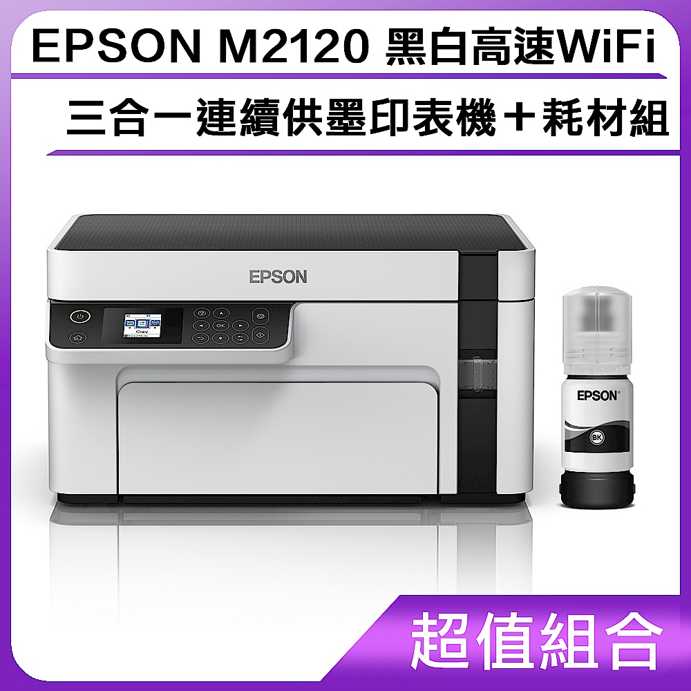 超值組-EPSON M2120 黑白高速WiFi三合一 連續供墨印表機＋耗材組 product image 1