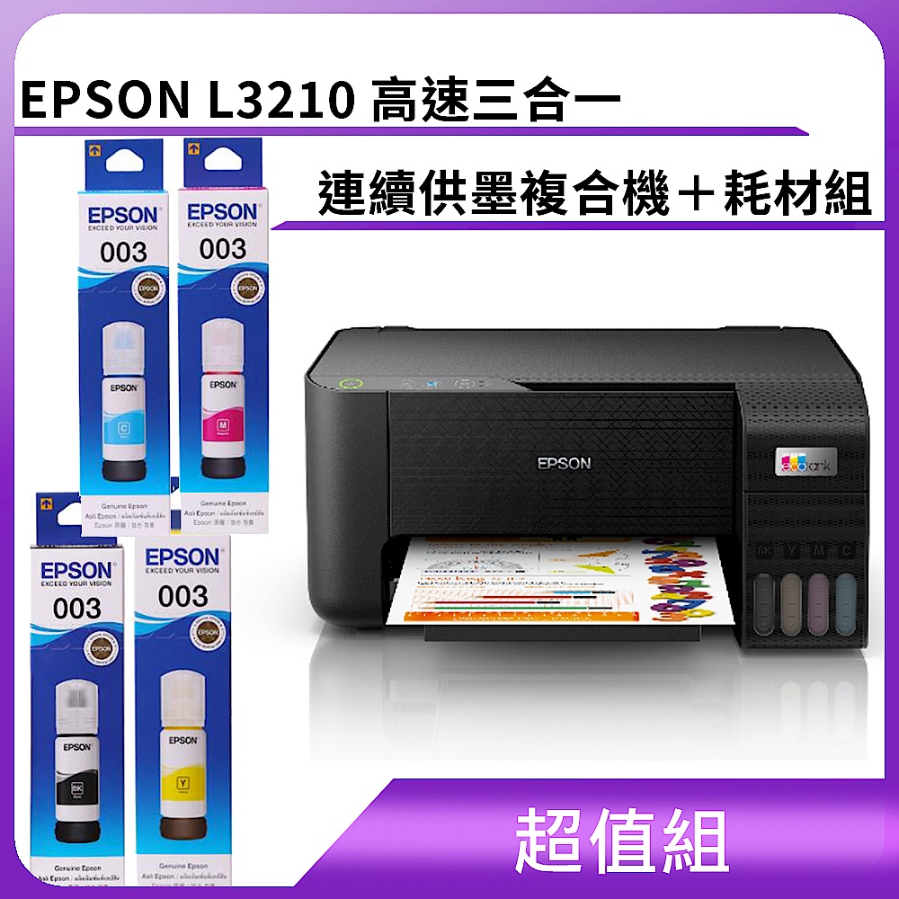 超值組-EPSON L3210 高速三合一 連續供墨複合機＋耗材組 product image 1