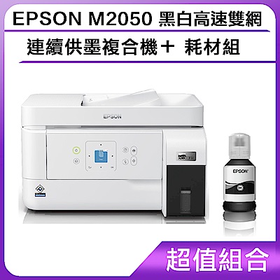 超值組-EPSON M2050 黑白高速雙網連續供墨複合機＋耗材組