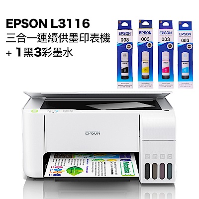 超值組-EPSON L3116 三合一連續供墨印表機+1黑3彩墨水