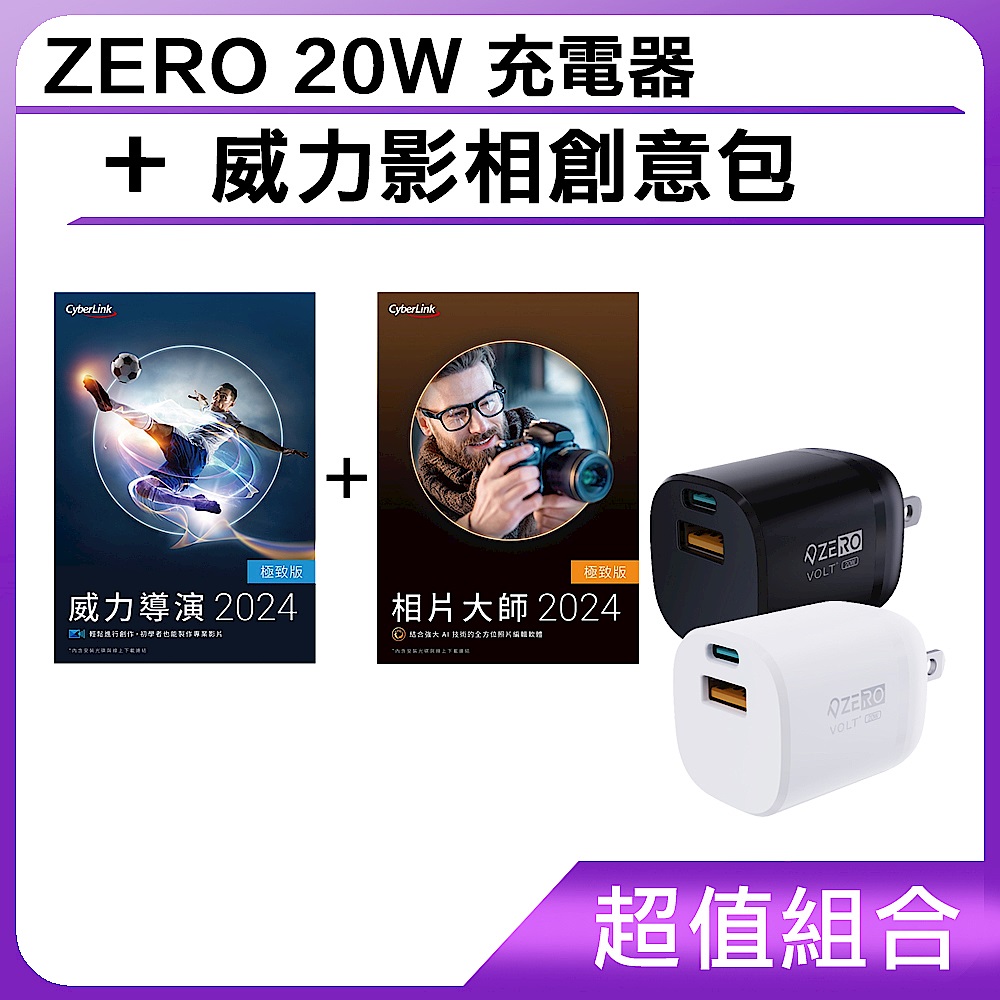 [超值組]ZERO 20W 充電器+ 威力影相創意包 product image 1