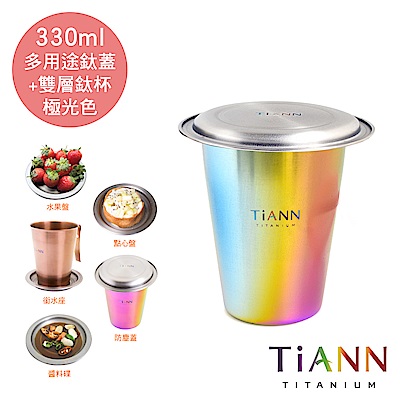 (組)[雙層咖啡杯+小鈦碟] TiANN 鈦安純鈦餐具 雙層咖啡杯(極光) 330ml 贈粉色杯蓋＋小鈦碟