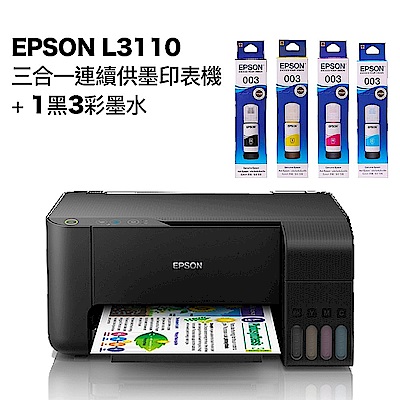 超值組-EPSON L3110 三合一連續供墨印表機+1黑3彩墨水