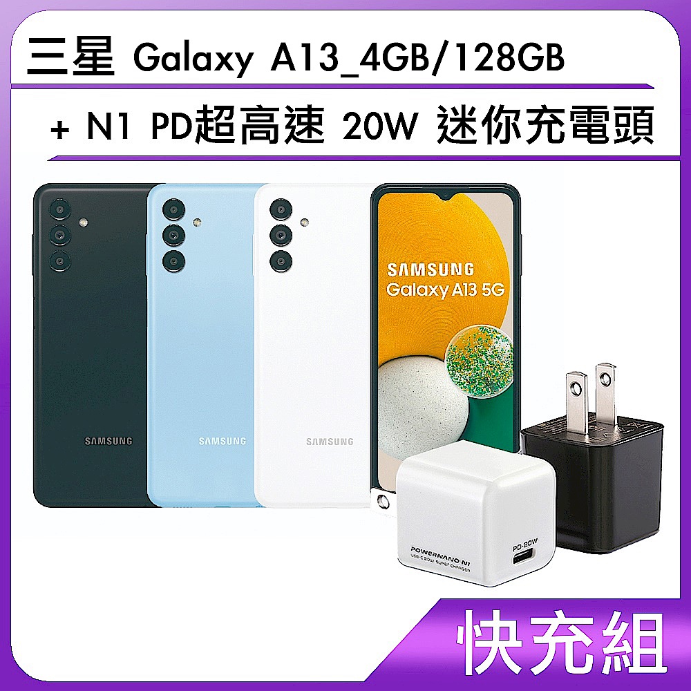 【快充組】三星 Galaxy A13_4GB/128GB+N1 PD超高速 20W 迷你充電頭 product image 1