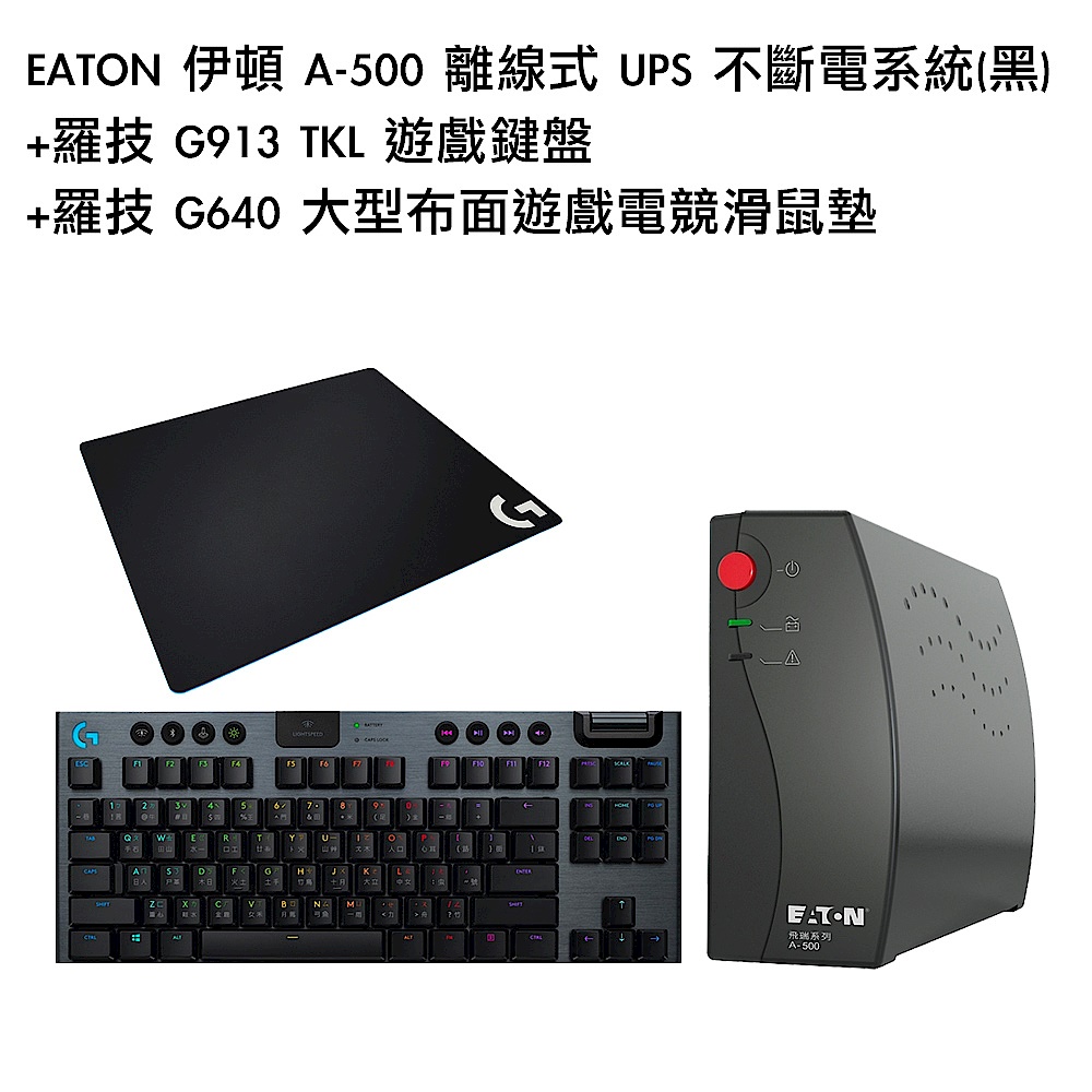 [組合] EATON 伊頓 A-500 離線式 UPS 不斷電系統(黑)+羅技 G913 TKL 遊戲鍵盤+羅技 G640 大型布面遊戲電競滑鼠墊 product image 1