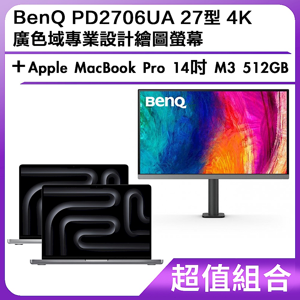 超值組-BenQ PD2706UA 27型 4K 廣色域專業設計繪圖螢幕＋Apple MacBook Pro 14吋 M3 512GB product image 1