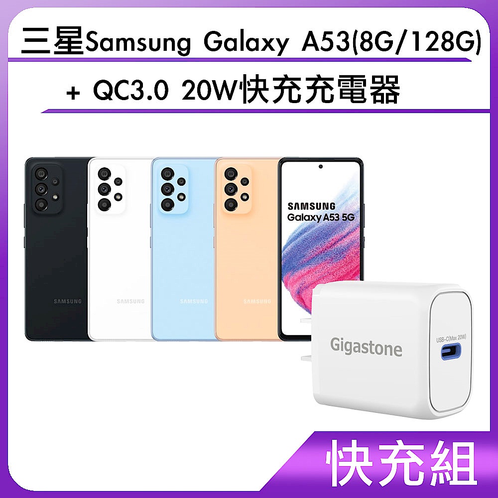 【快充組】三星Samsung Galaxy A53(8G/128G)+QC3.0 20W快充充電器 product image 1