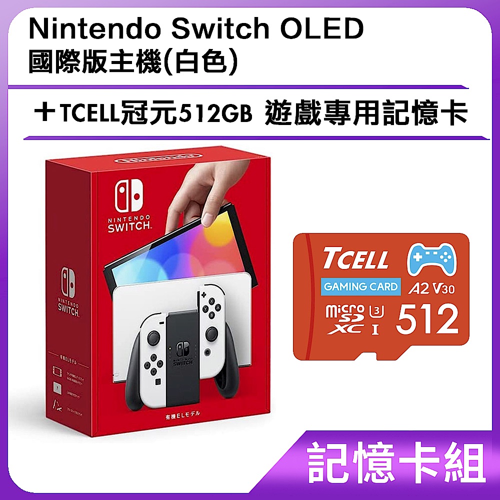 [記憶卡組] Nintendo Switch OLED 國際版主機(白色) +TCELL冠元512GB 遊戲專用記憶卡 product image 1