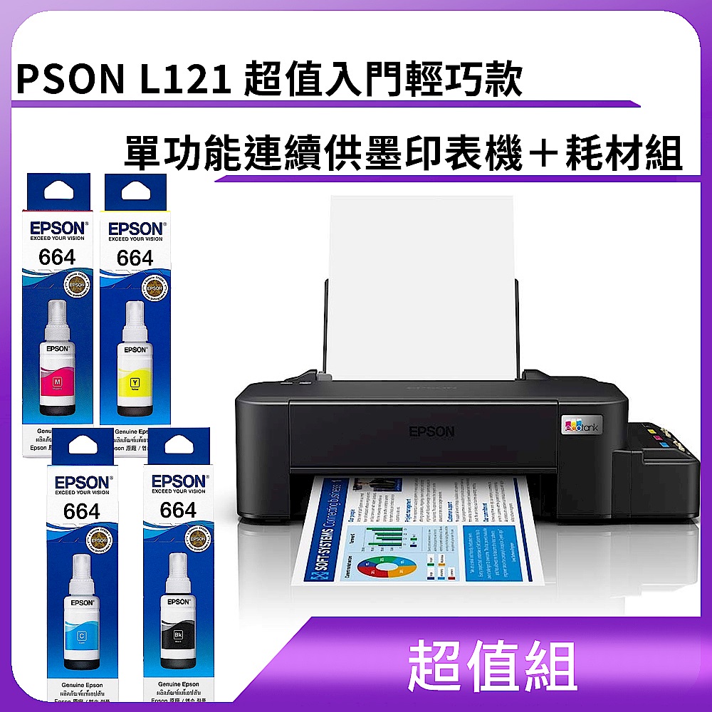 超值組-EPSON L121 超值入門輕巧款 單功能連續供墨印表機＋耗材組			 product image 1