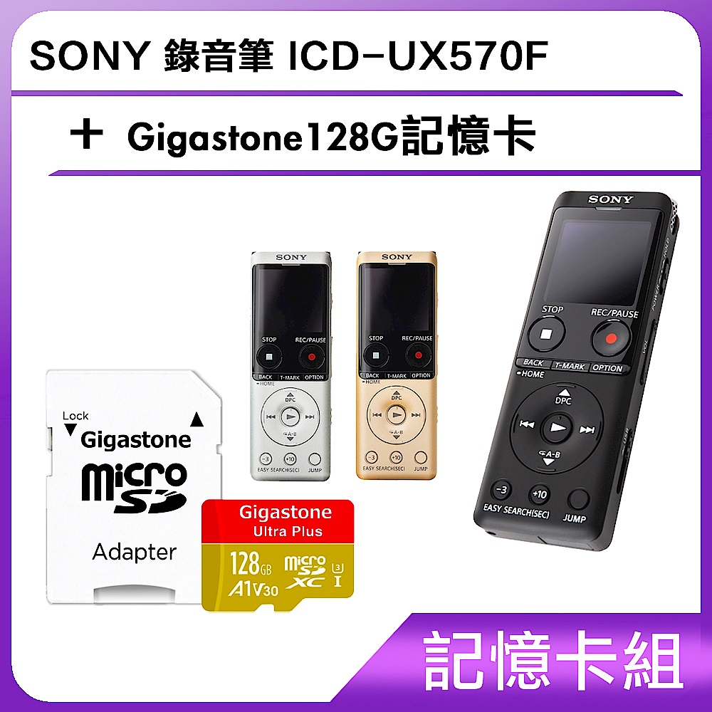 [記憶卡組]SONY 錄音筆 ICD-UX570F +Gigastone128G記憶卡 product image 1