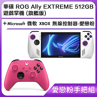 (愛戀粉手把組) 華碩 ROG Ally EXTREME 512GB 遊戲掌機 (旗艦版)＋Microsoft 微軟 XBOX 無線控制器-愛戀粉