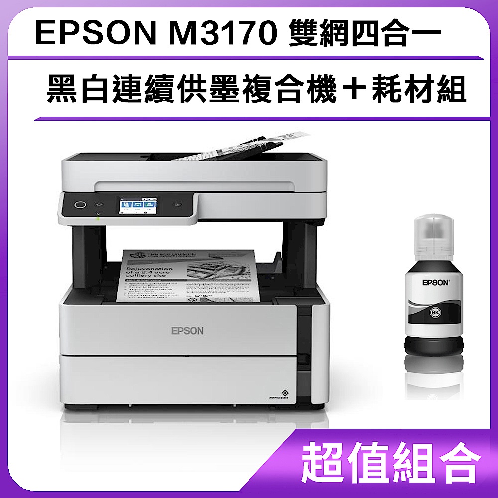 超值組-EPSON M3170 雙網四合一 黑白連續供墨複合機＋耗材組 product image 1