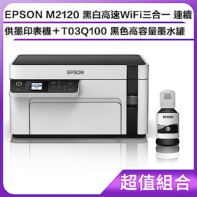 超值組-EPSON M2120 黑白高速WiFi三合一 連續供墨印表機＋T03Q100 黑色高容量墨水罐