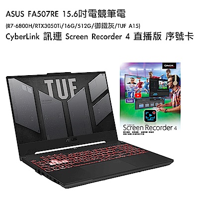 [組合]ASUS FA507RE 15.6吋電競筆電 (R7-6800H/RTX3050Ti/16G/512G/御鐵灰/TUF A15)+CyberLink 訊連 Screen Recorder 4 