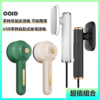 【超值組合】OOJD 手持蒸氣掛燙機+手持自動式除毛球機