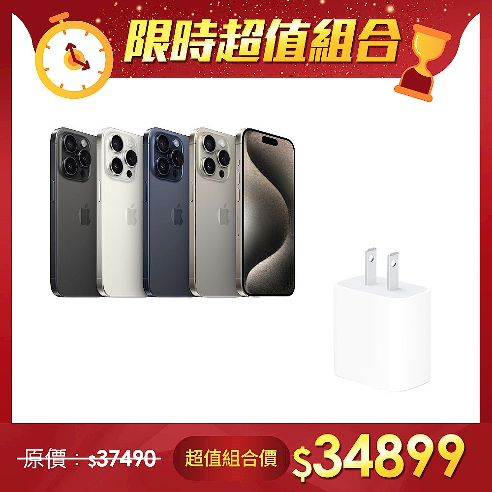 【超值組】APPLE 蘋果 iPhone 15 Pro 128G＋Apple 20W USB-C 電源轉接器 (MHJA3TA/A) product image 1