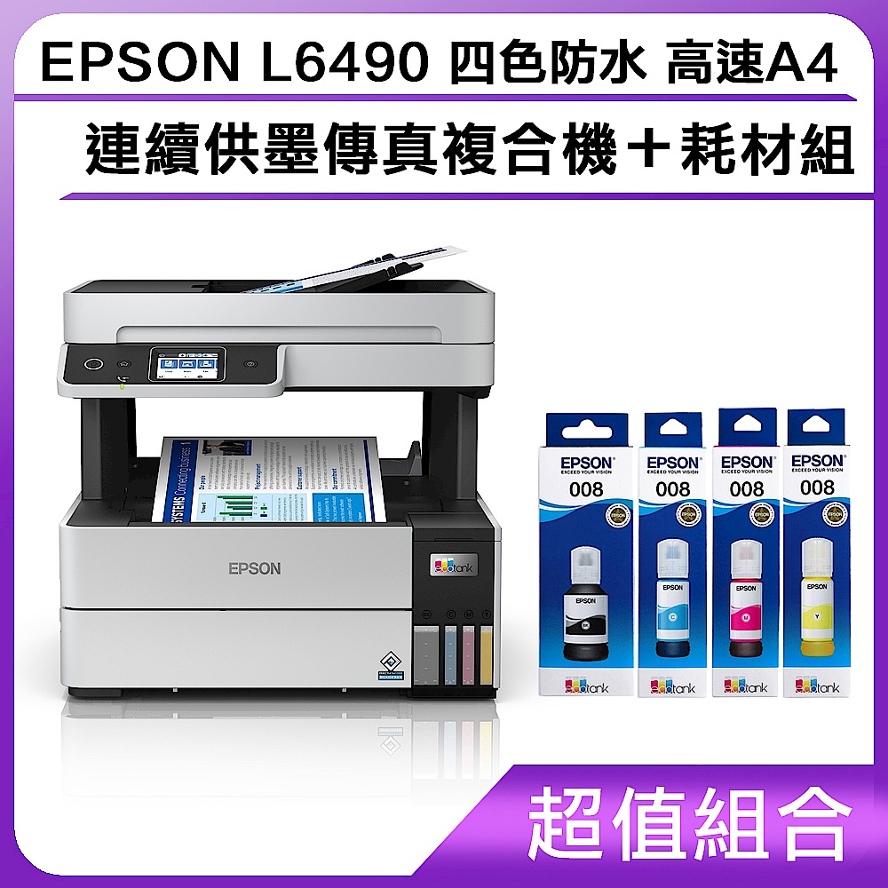 超值組-EPSON L6490 四色防水 高速A4連續供墨傳真複合機＋耗材組 product image 1